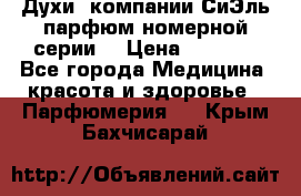 Духи  компании СиЭль парфюм номерной серии  › Цена ­ 1 000 - Все города Медицина, красота и здоровье » Парфюмерия   . Крым,Бахчисарай